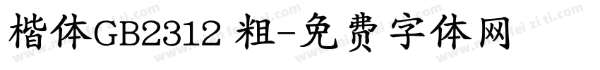 楷体GB2312 粗字体转换
